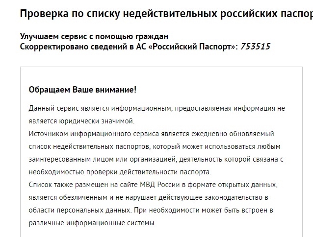 Проверка по списку недействительных. Список недействительных паспортов. Сервис проверки паспортов.