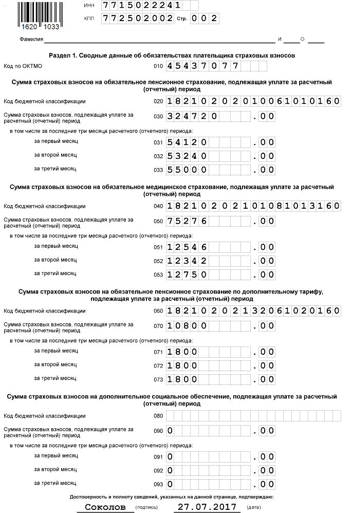 Образец заполнения расчета по страховым взносам за 1 квартал 2017 года